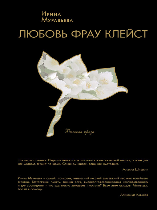 Title details for Любовь фрау Клейст by Ирина Лазаревна Муравьева - Available